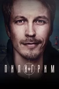 Пилигрим 1-3 сезон 