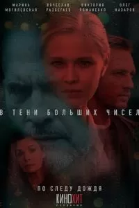 В тени больших чисел 1-4 сезон 