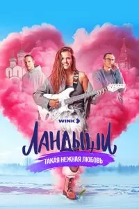 Ландыши. Такая нежная любовь 1-2 сезон 