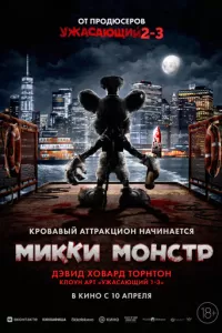   Микки Монстр (2025)