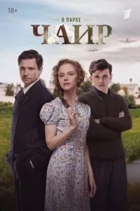 В парке Чаир 1 сезон