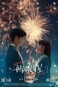 Мерцает, мерцает яркая звезда (2023)