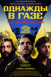 Однажды в Газе (2025)