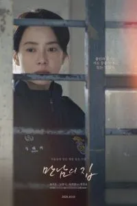 Дом за решёткой (2025)